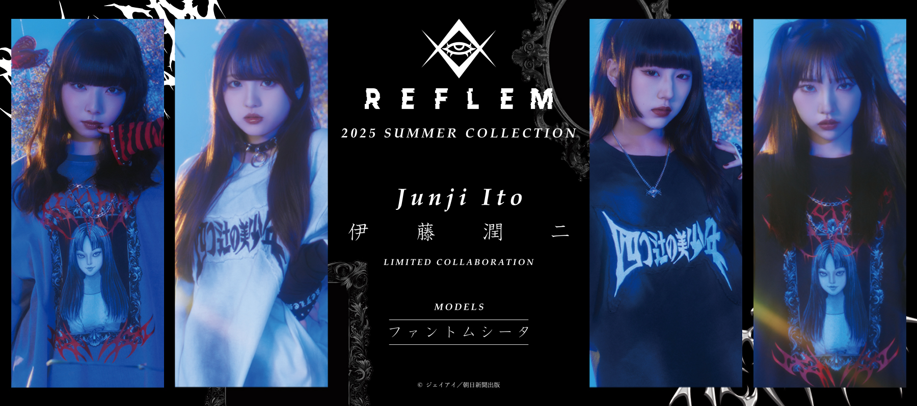 伊藤潤二×REFLEM